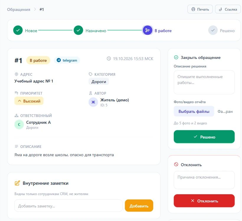 Настоящая карточка обращения в CRM: описание, состояние обработки и действия сотрудника. Данные демонстрационные